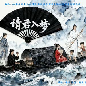 请君入梦