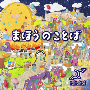 まほうのことば