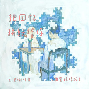 把回忆拼好给你 (甜蜜说唱版)