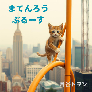 まてんろうぶるーす