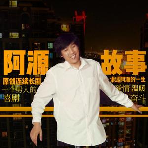 疯狂的男人《阿源的故事主题曲》