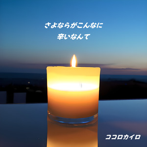 さよならがこんなに辛いなんて