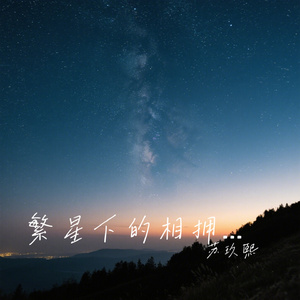 繁星下的相拥誓言