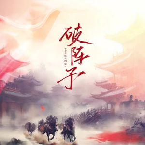 《破阵子》