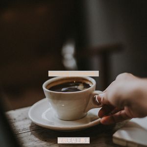 适合在家里工作欢快的音乐