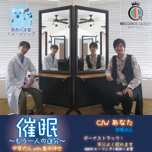 催眠～もう一人の自分～