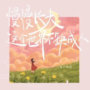 慢慢长大这个世界不缺成人