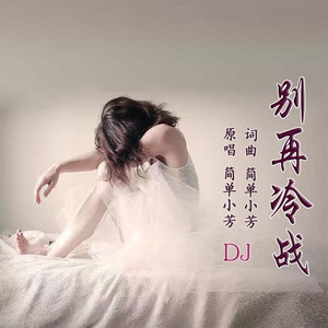 别再冷战DJ