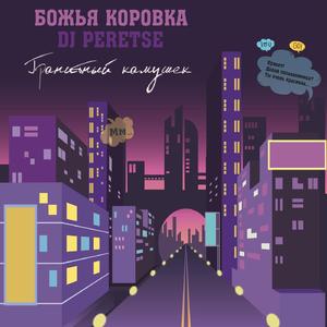 Гранитный камушек (Club Version)