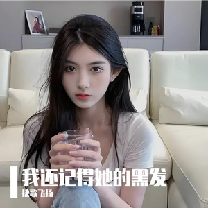 我还记得她的黑发
