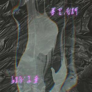 梦里南柯（纯音乐）