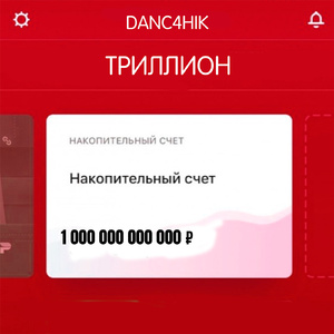 Триллион