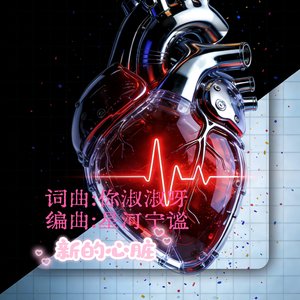 新的心脏