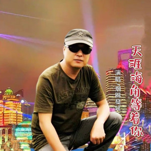 天涯海角等着你