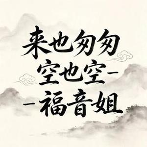 来也匆匆空也空 (烟嗓版)