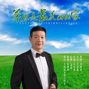草原是最美丽的家