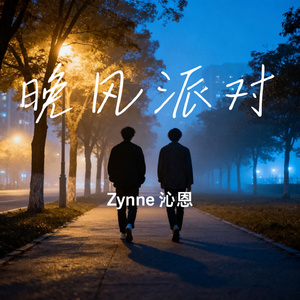 晚风派对