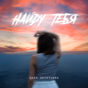 Найду тебя 2