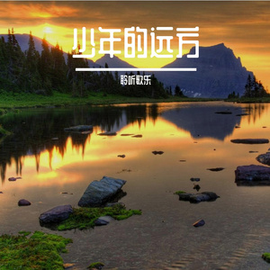 心伤的旅途路上难