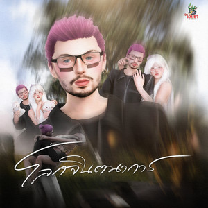 โลกจินตนาการ