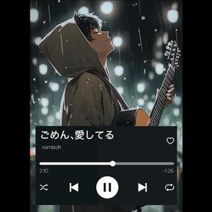 ごめん、愛してる