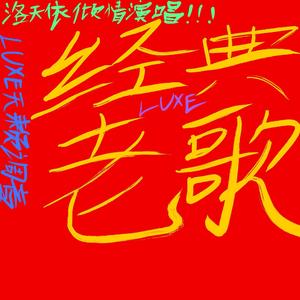 野花香DJ(洛天依）