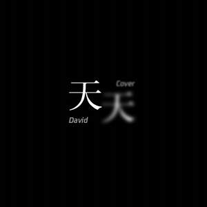 天天