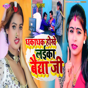 Dhakadhak Hokhe Laika Vaidha Ji