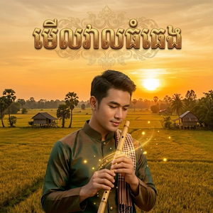 មើលវាលធំធេង