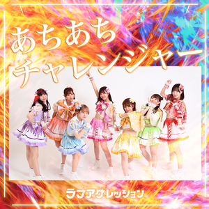 あちあちチャレンジャー
