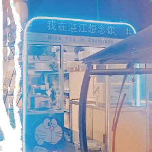 我在湛江想念你