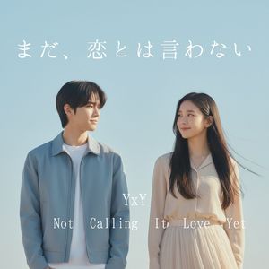 他の子と笑わないで