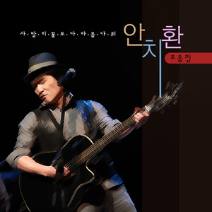 그 옛날 우리처럼