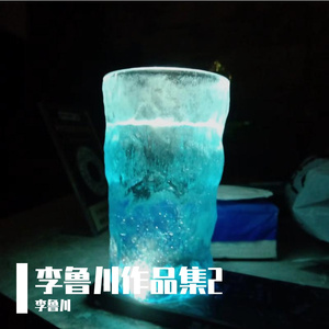 也许（闰六月）