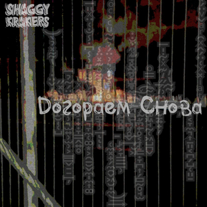 Догораем снова