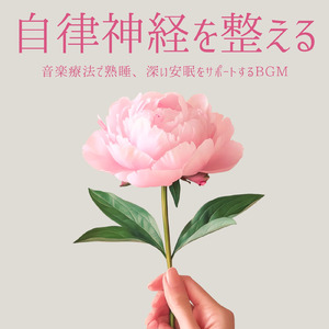 安眠のための音楽アルバム