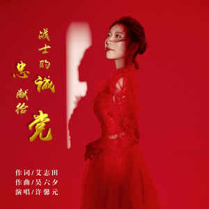 战士的忠诚献给党