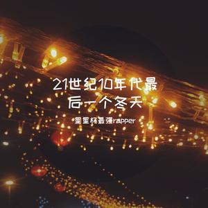 21世纪10年代最后一个冬天