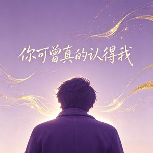 你可曾真的认得我
