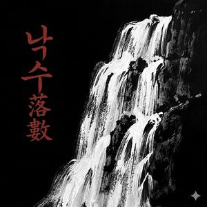 NAKSU(Falling Water)