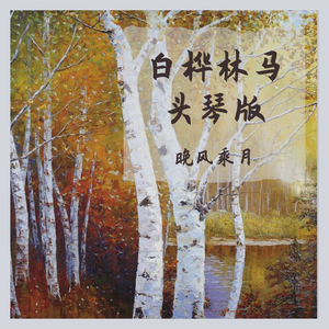 白桦林马头琴