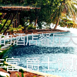 微妙的酒店大堂心情