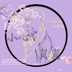 小心翼翼 (Prod by.BECU BEATZ)