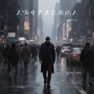 人海中失去灵魂的人