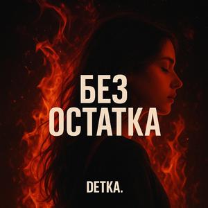 Без остатка