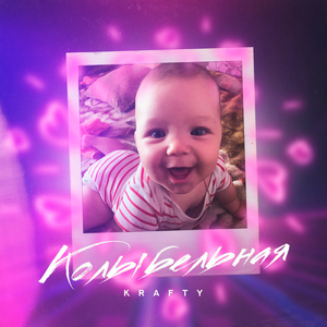 Колыбельная