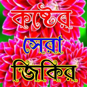 নবীর প্রেমের জিকির লা ইলাহা ইল্লাল্লাহ লিরিক্স শুনুন ভালো লাগবে ইনশাআল্লাহ