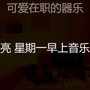 温和星期一梦想