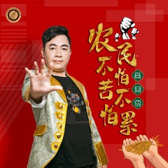 农民不怕苦不怕累 (广场舞版)(DJ佐罗版)