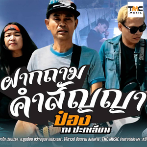 ฝากถามคำสัญญา